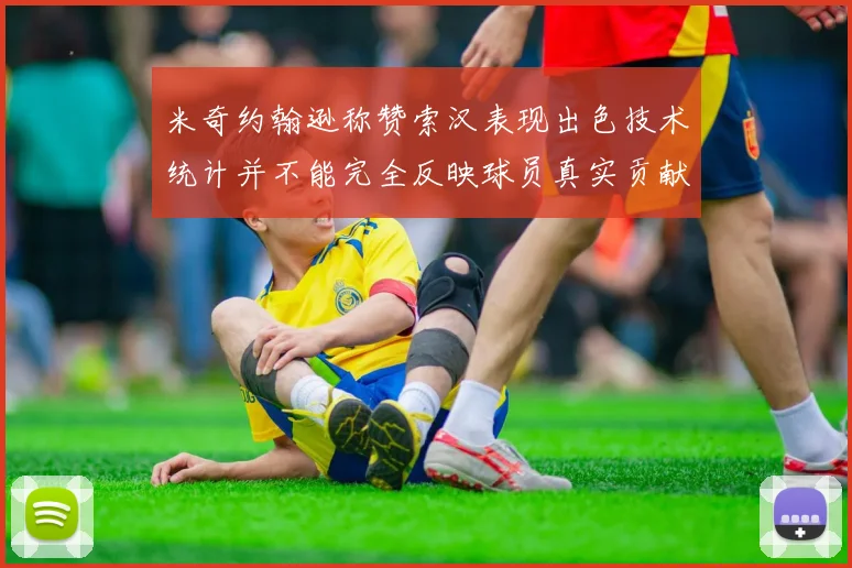米奇约翰逊称赞索汉表现出色技术统计并不能完全反映球员真实贡献