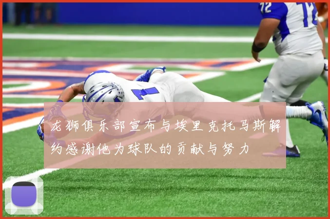 龙狮俱乐部宣布与埃里克托马斯解约感谢他为球队的贡献与努力