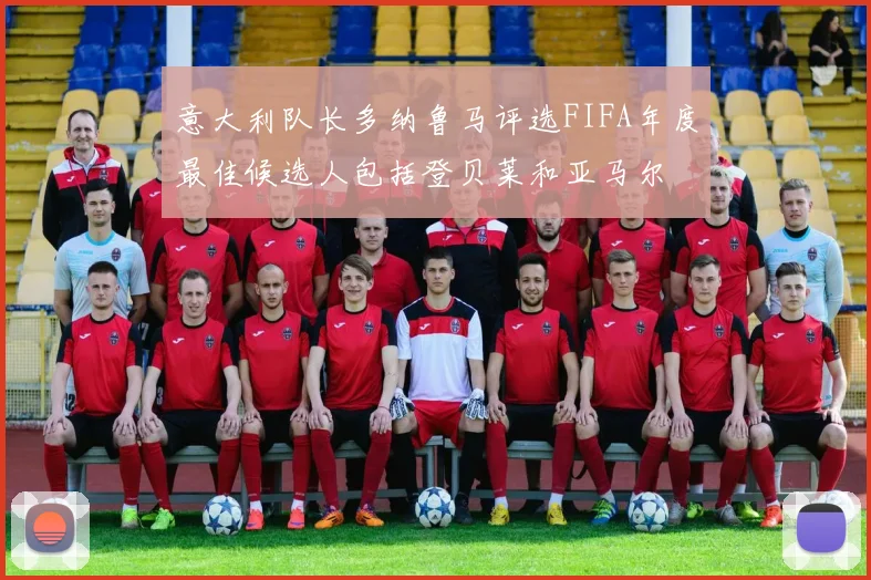 意大利队长多纳鲁马评选FIFA年度最佳候选人包括登贝莱和亚马尔