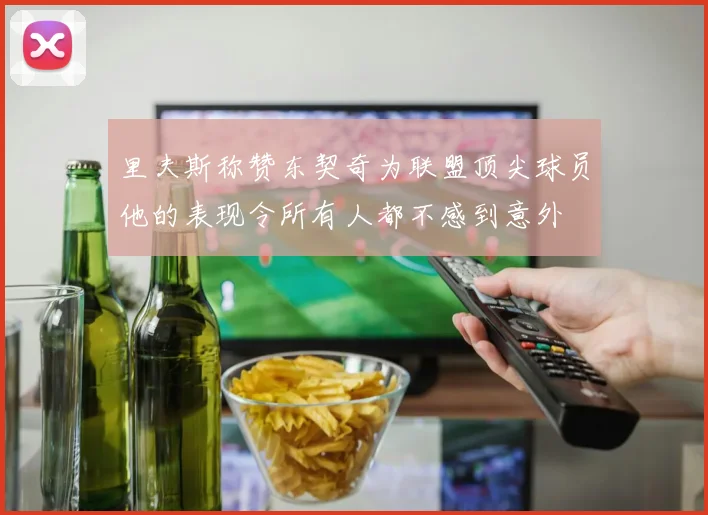 里夫斯称赞东契奇为联盟顶尖球员他的表现令所有人都不感到意外