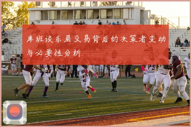 库班谈东眉交易背后的决策者变动与必要性分析