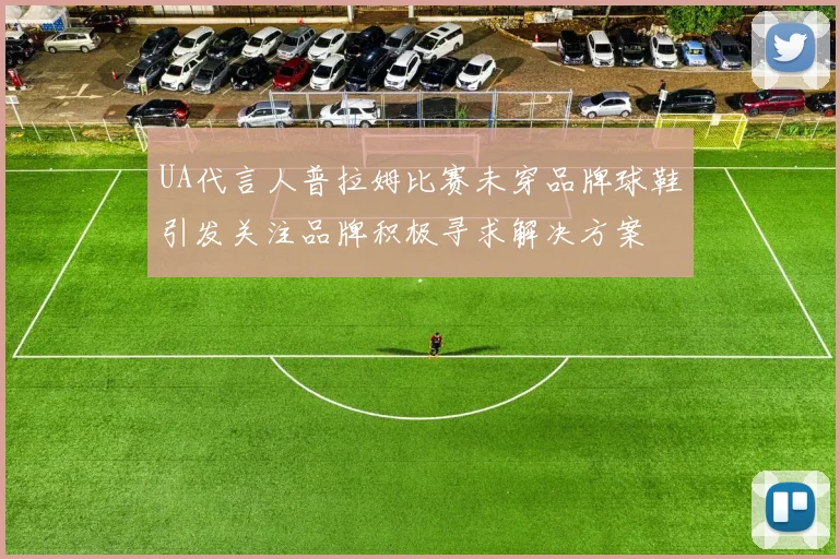 UA代言人普拉姆比赛未穿品牌球鞋引发关注品牌积极寻求解决方案