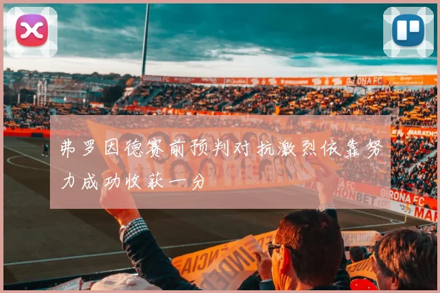 弗罗因德赛前预判对抗激烈依靠努力成功收获一分