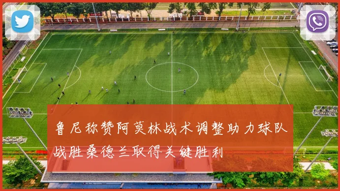 鲁尼称赞阿莫林战术调整助力球队战胜桑德兰取得关键胜利