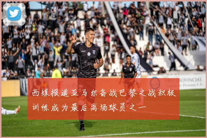 西媒报道亚马尔备战巴黎之战积极训练成为最后离场球员之一