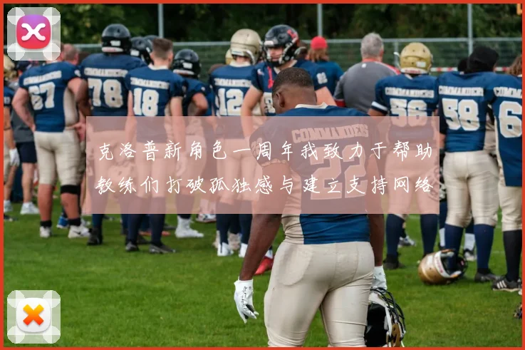 克洛普新角色一周年我致力于帮助教练们打破孤独感与建立支持网络