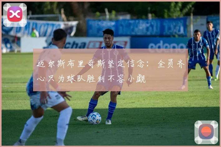 迈尔斯布里奇斯坚定信念：全员齐心只为球队胜利不容小觑